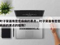 叶子背面有密密麻麻的黑点，叶子背面有密密麻麻的黑点的植物？
