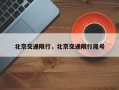 北京交通限行，北京交通限行尾号