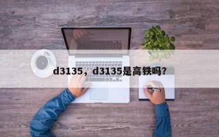 d3135，d3135是高铁吗？