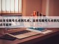 北京车限号几点到几点，北京车限号几点到几点不能开