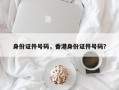 身份证件号码，香港身份证件号码？