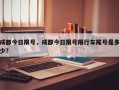 成都今日限号，成都今日限号限行车尾号是多少？