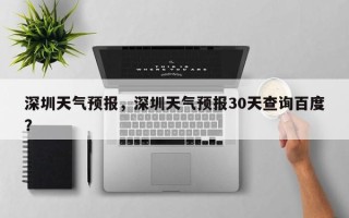 深圳天气预报，深圳天气预报30天查询百度？