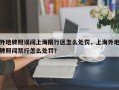 外地牌照误闯上海限行区怎么处罚，上海外地牌照闯禁行怎么处罚？