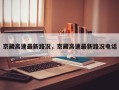 京藏高速最新路况，京藏高速最新路况电话