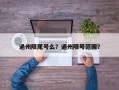 通州限尾号么？通州限号范围？