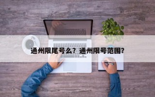 通州限尾号么？通州限号范围？