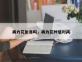 再力花耐寒吗，再力花种植时间