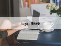lugo，鲁公女