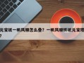 元宝纸一帆风顺怎么叠？一帆风顺折纸元宝塔？