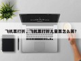 飞机票打折，飞机票打折儿童票怎么算？