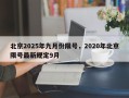 北京2025年九月份限号，2020年北京限号最新规定9月