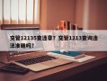 交管12135查违章？交管1213查询违法准确吗？