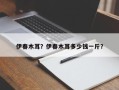 伊春木耳？伊春木耳多少钱一斤？