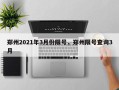 郑州2021年3月份限号，郑州限号查询3月