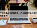 广州到佛山坐地铁多久，广州南到中山轻轨时刻表查询？
