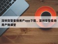 深圳交警星级用户app下载，深圳交警星级用户微课堂