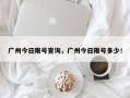 广州今日限号查询，广州今日限号多少！