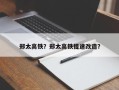 郑太高铁？郑太高铁提速改造？