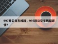 997路公交车线路，997路公交车线路详情？