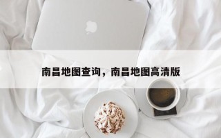 南昌地图查询，南昌地图高清版