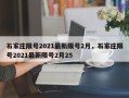 石家庄限号2021最新限号2月，石家庄限号2021最新限号2月25