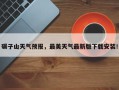 碾子山天气预报，最美天气最新版下载安装！