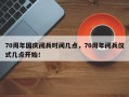 70周年国庆阅兵时间几点，70周年阅兵仪式几点开始！