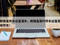 刺槐是乔木还是灌木，刺槐是落叶乔木还是常绿乔木！