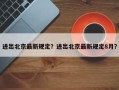进出北京最新规定？进出北京最新规定8月？