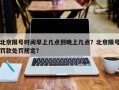 北京限号时间早上几点到晚上几点？北京限号罚款处罚规定？