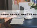 外省进京人员最新规定，外省进京政策 疫情