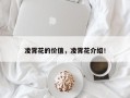 凌霄花的价值，凌霄花介绍！