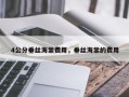 4公分垂丝海棠费用，垂丝海棠的费用