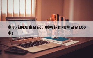 喇叭花的观察日记，喇叭花的观察日记100字！