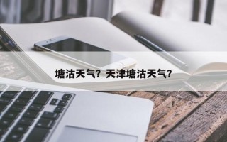 塘沽天气？天津塘沽天气？