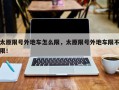 太原限号外地车怎么限，太原限号外地车限不限！