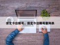 保定今日限号，保定今日限号查询表