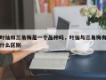 叶仙和三角梅是一个品种吗，叶仙与三角梅有什么区别