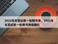 2022年石家庄新一轮限号表，2022年石家庄新一轮限号表格图片