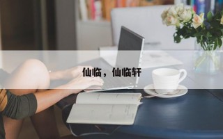 仙临，仙临轩