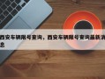 西安车辆限号查询，西安车辆限号查询最新消息