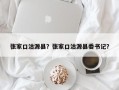 张家口沽源县？张家口沽源县委书记？