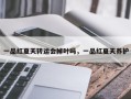 一品红夏天转运会掉叶吗，一品红夏天养护