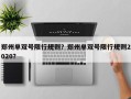 郑州单双号限行规则？郑州单双号限行规则2020？