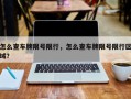 怎么查车牌限号限行，怎么查车牌限号限行区域？