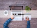 雅典，雅典娜！