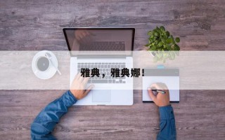 雅典，雅典娜！