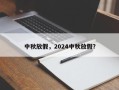 中秋放假，2024中秋放假？