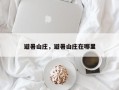 避暑山庄，避暑山庄在哪里